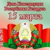 25-летие со дня принятия Конституции Республики Беларусь   