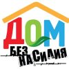 ПРОФИЛАКТИЧЕСКАЯ АКЦИЯ «Дом без насилия!»