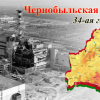 К 34 годовщине аварии на Чернобыльской АЭС